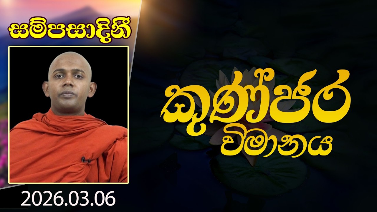 කුණ්ජර විමානය | සම්පසාදිනී | 2026-03-06
