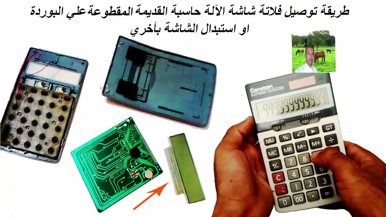 اصلاح فلاتة شاشة الآلة حاسبة المقطوعه او استبدالها