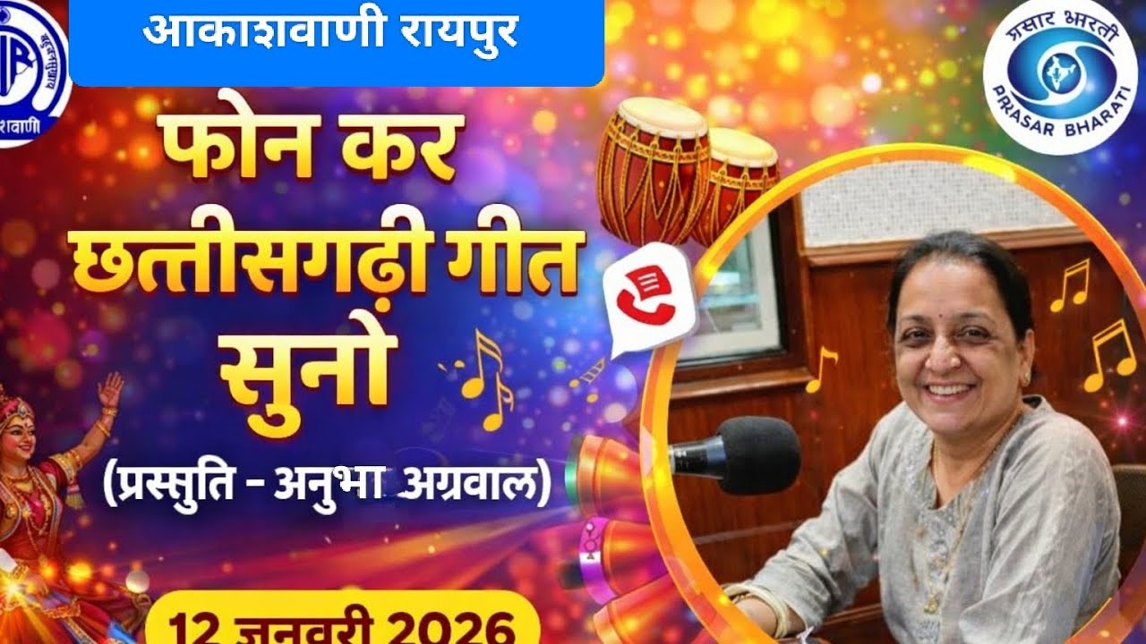 आकाशवाणी रायपुर | फोन कर छत्तीसगढ़ी गीत सुनो | प्रस्तुति – अनुभव अग्रवाल | 12 जनवरी 2026