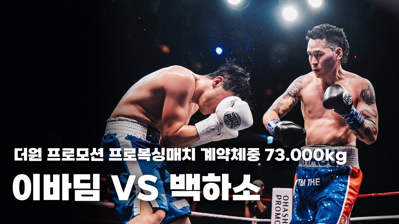 260131 더원프로모션 프로복싱매치 계약체중 73.000kg 6R [이바딤 VS 백하소]