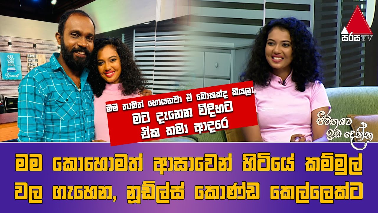 Jeevithayata Idadenna (ජීවිතයට ඉඩදෙන්න) | Happy Family | S.I. Samarakkody | Sirasa TV