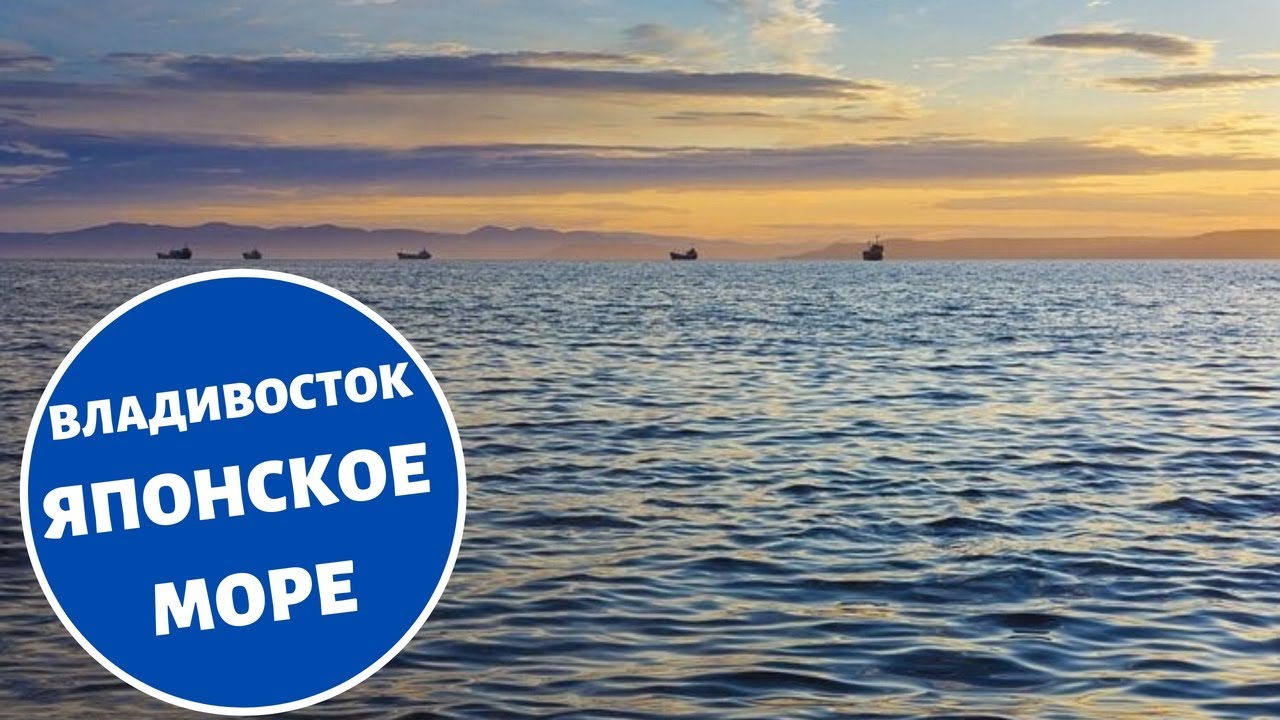 Владивосток. Японское море. Шум моря.