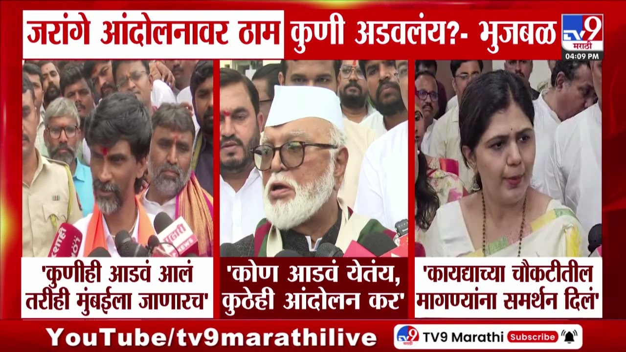 Chhagan Bhujbal | 'Manoj Jarange Patil आंदोलनावर ठाम, कुणी अडवलंय?'