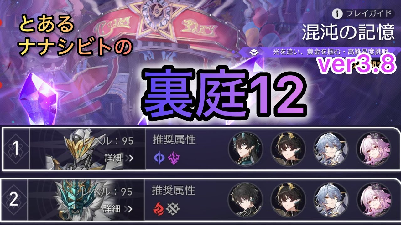 とあるナナシビトの忘却の庭12層(ver3.8)【崩壊：スターレイル】