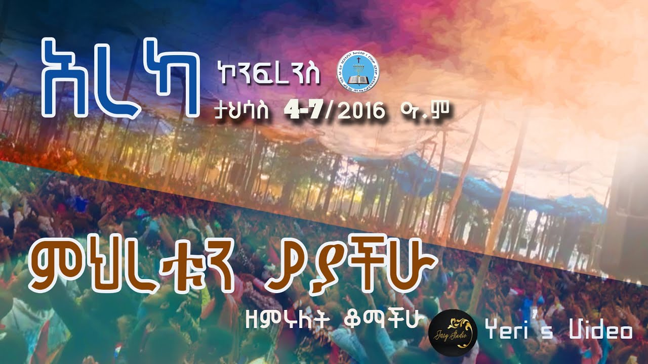 አረካ ቤቴል ዓመታዊ ኮንፍረንስ ታህሳስ 2016 |Areka conference |Apostolic Church