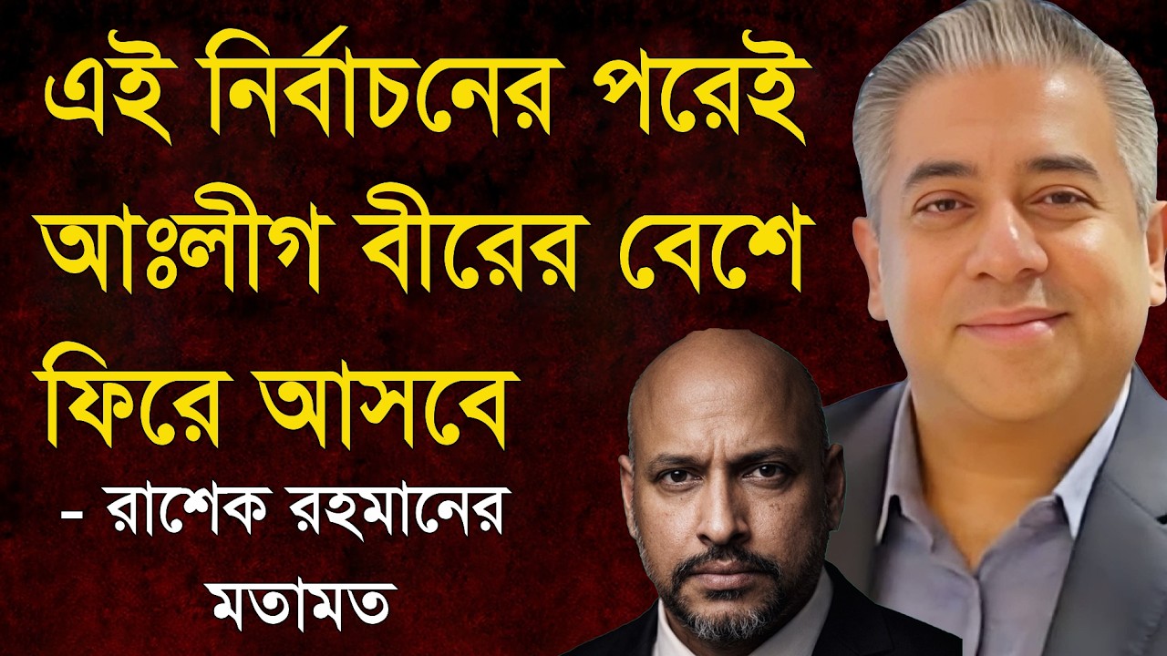 নির্বাচনের পরেই আঃলীগ বীরের বেশে ফিরে আসবে -.রাশেক রহমানের বিশ্লেষন। 