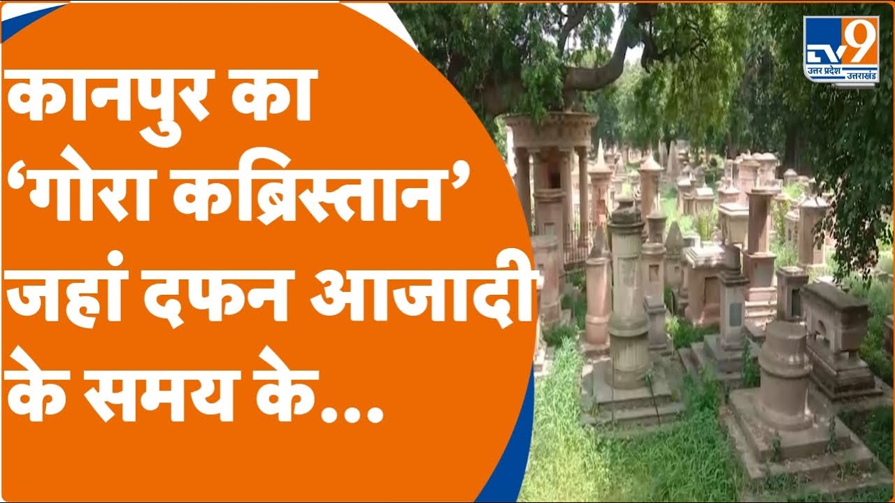 15 August Special: कानपुर का‘गोरा कब्रिस्तान’ जहां दफन आजादीके समय के अंग्रेज | Independence Day