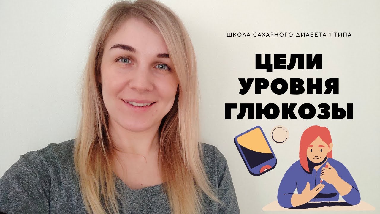 Цели уровня глюкозы