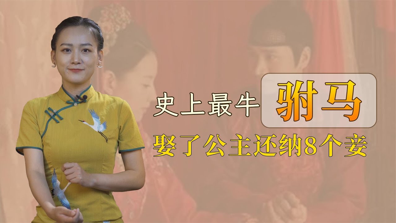 史上最牛驸马：娶了公主还纳8个妾，最后竟把公主活活气死