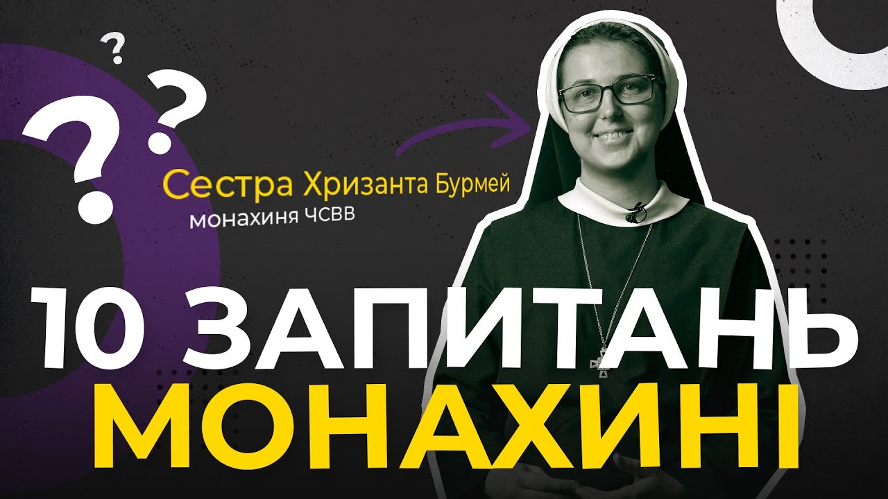- Що дає сил вставати зранку? 10 запитань монахині