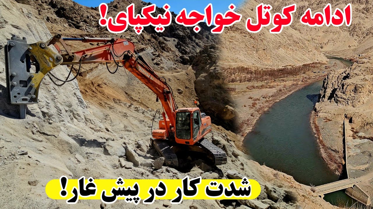 🚧 شدت گرفتن کار در ادامه کوتل خواجه نیکپای | پیشروی بزرگ در مسیر پیش‌غار
