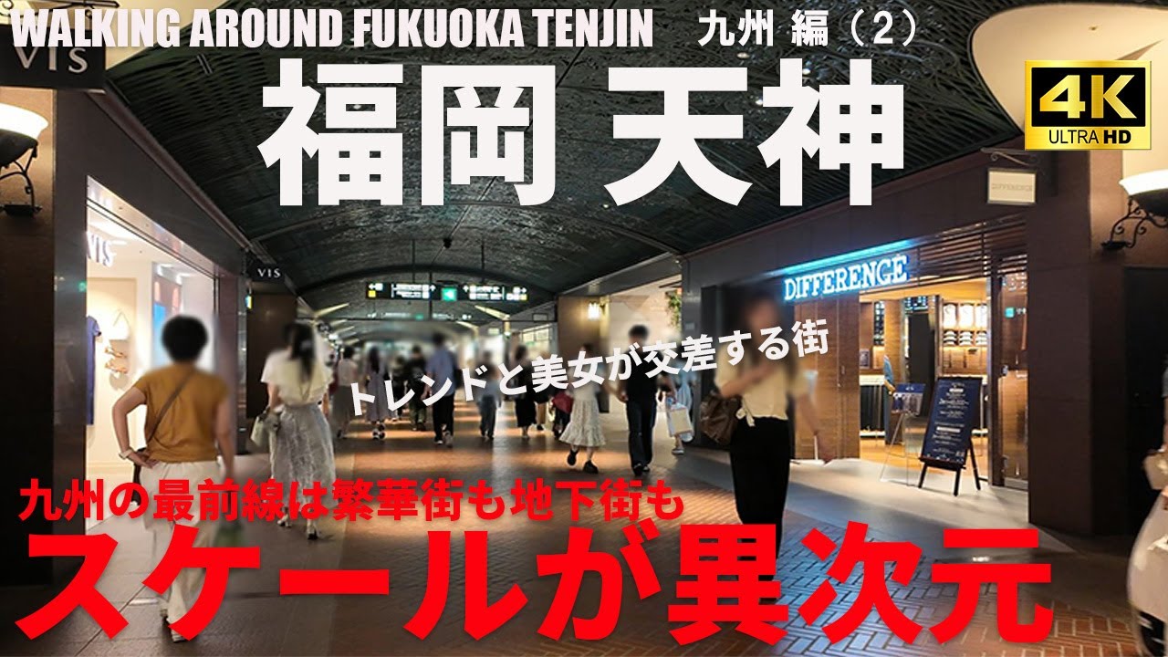 【福岡・天神】九州最大の繁華街「天神」駅周辺を徘徊/GUIDO TO TENJIN/2025年8月/九州・沖縄 編（2）/4K 日本・東京街歩き