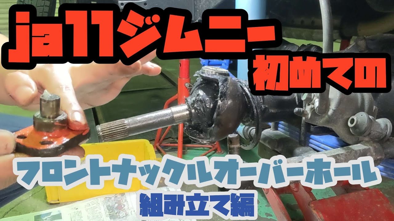 [ジムニー]JA11初めてのナックルOH&キングピンベアリング交換(組み立て編)