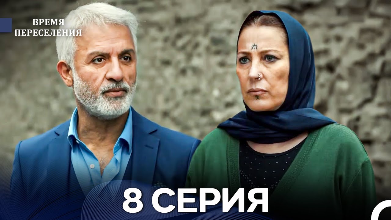 Время Переселения 8 Серия (Русский Дубляж)