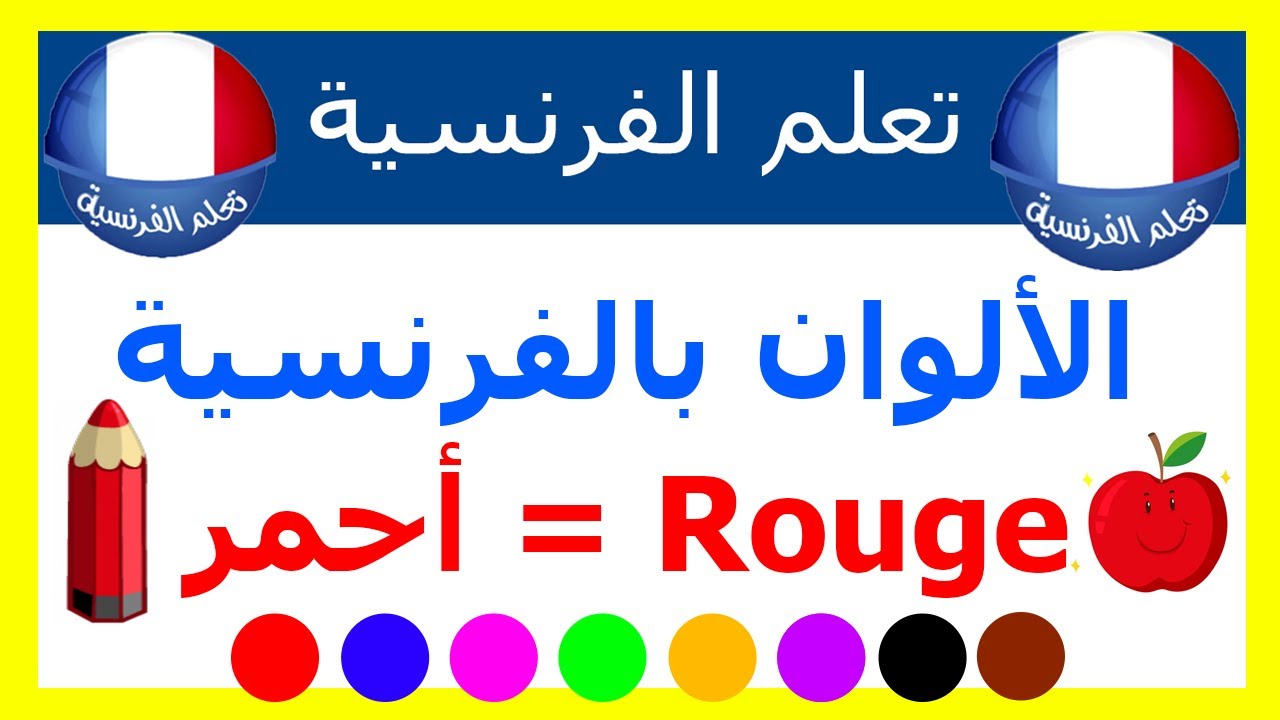 الألوان باللغة الفرنسية مع النطق
