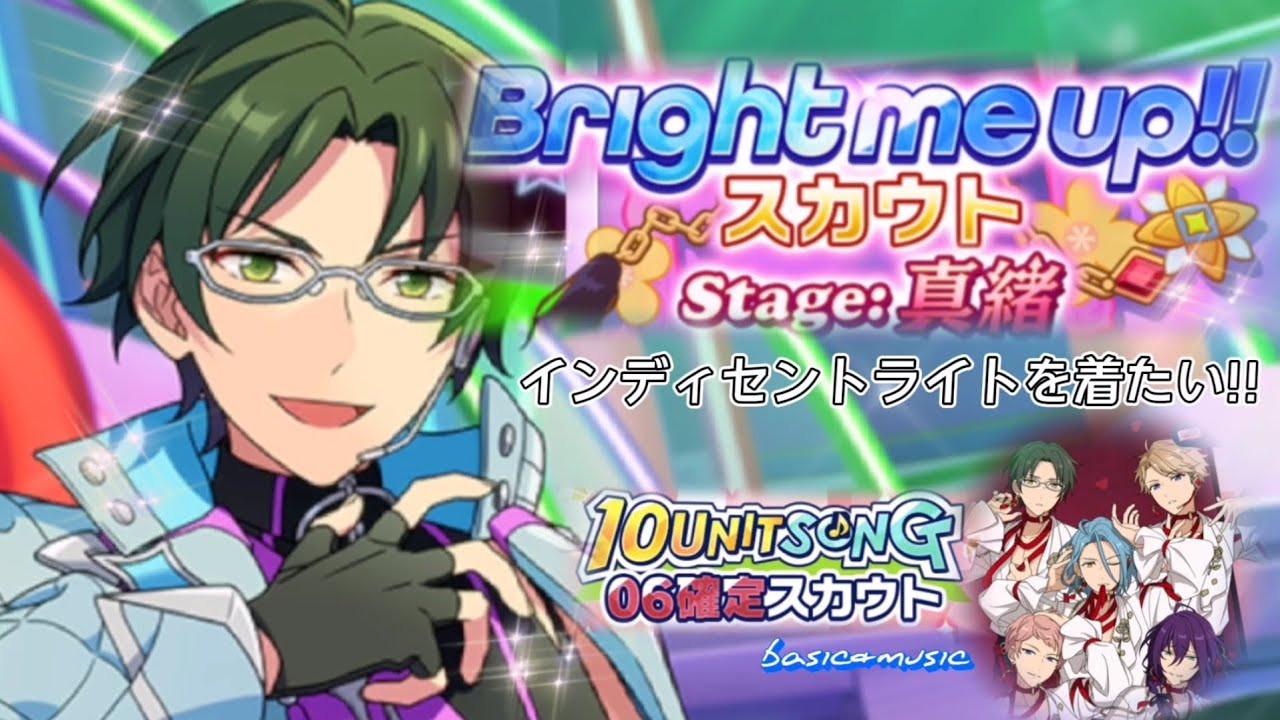 【あんスタ】Bright me up!!スカウト☆stage: 真緒〔星４敬人をお迎えしたい!!〕10UNIT SONG 06確定 (basic&music)