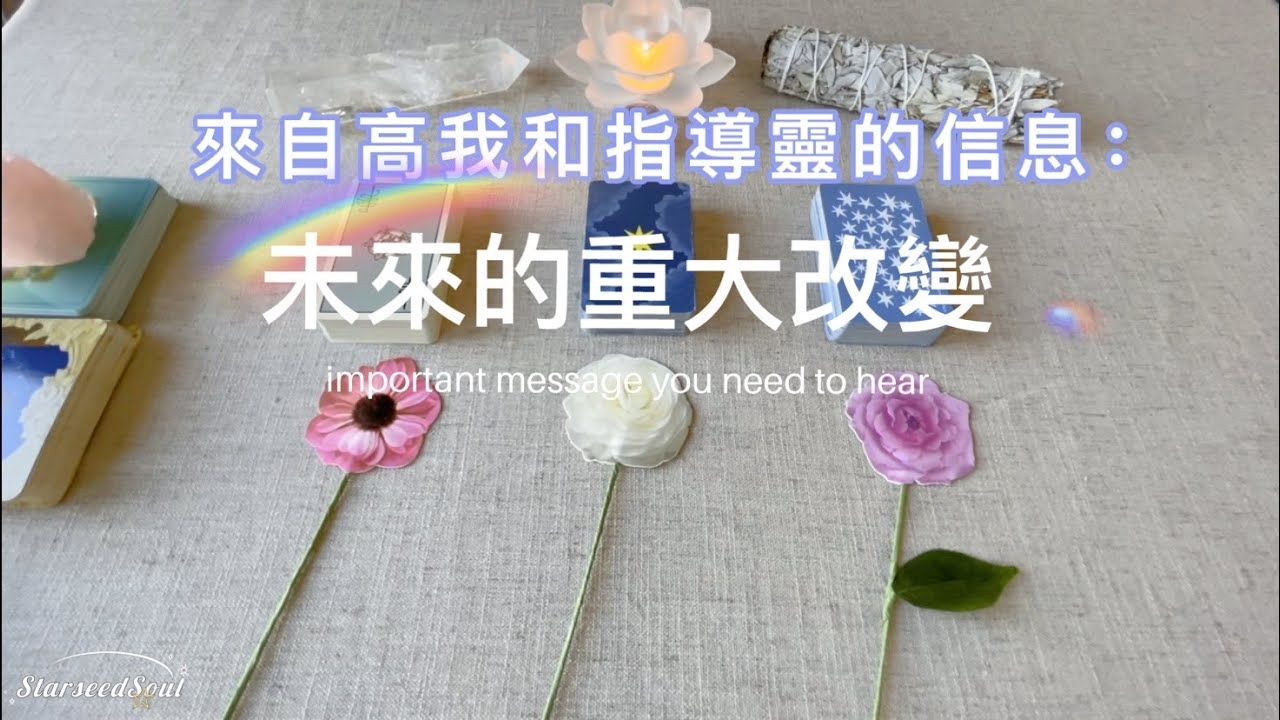 🧡塔羅占卜| 🦋高我和指導靈需要傳遞給我的信息：關於未來的重大改變| 給我的指引和提醒(Timeless)