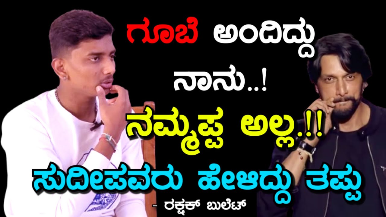 ಸುದೀಪರವರ ಮೇಲೆ ನಂಬಿಕೆಯಿತ್ತು ಆದ್ರೆ ಮೋಸ ಆಯ್ತು | Rakshak Bullet | Bigg Boss | Kichcha Sudeep | Part 03