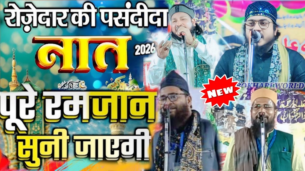 Nonstop Naat पूरे रमजान सुनी जाएगी Habibullah Faizi & Nadeem Faizi & Dilbar Shahi 