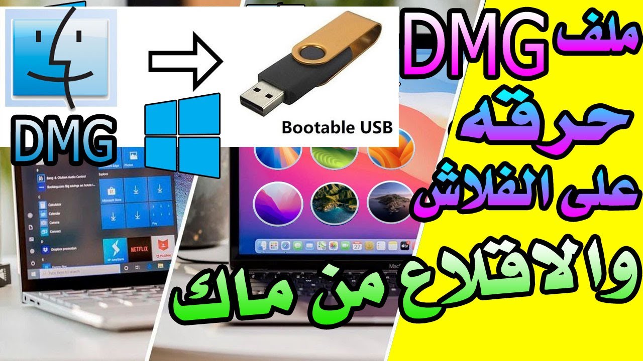 طريقة حرق نظام macOS على فلاشة USB من الويندوز وقابلة للإقلاع على جهاز ماك (من ملف DMG) بدون اخطاء