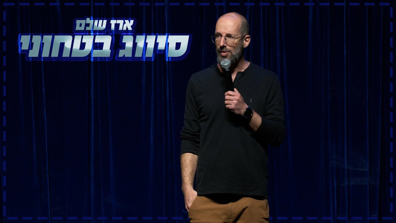 ארז שלם - סיווג בטחוני
