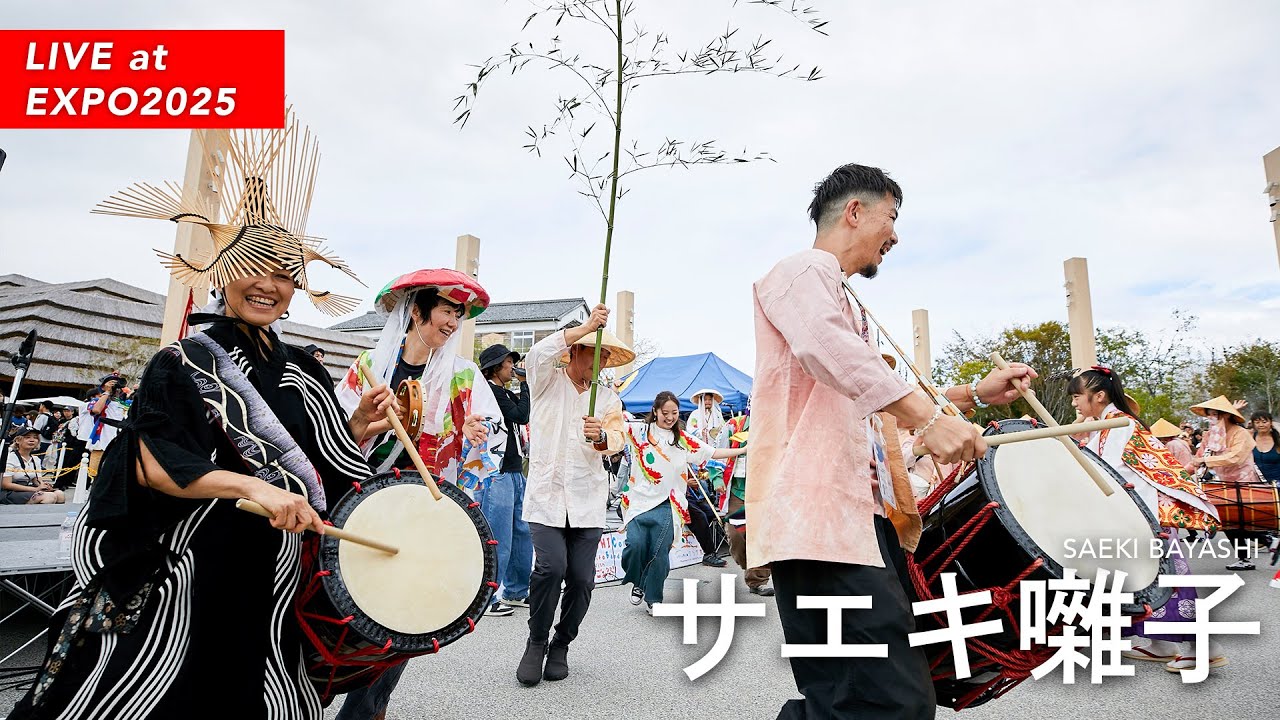 【サエキ囃子】EXPO2025 INOCHI Celebration 〜いのちの祭り～World Life Band Vol. 6〜