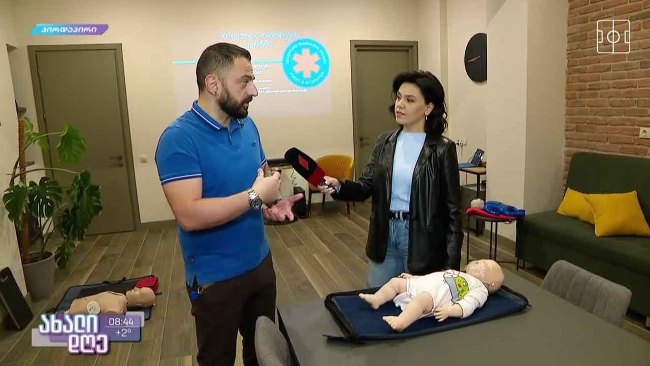 #ახალიდღე ბავშვთა პირველადი დახმარება - ექიმ არჩილ მარშანიას რჩევები მშობლებს