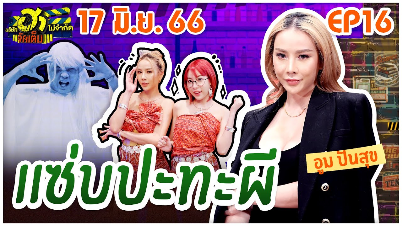 บริษัทฮาไม่จำกัดจัดเต็ม | อูม ปันสุข | EP.16 | 17 มิ.ย. 66 [FULL]