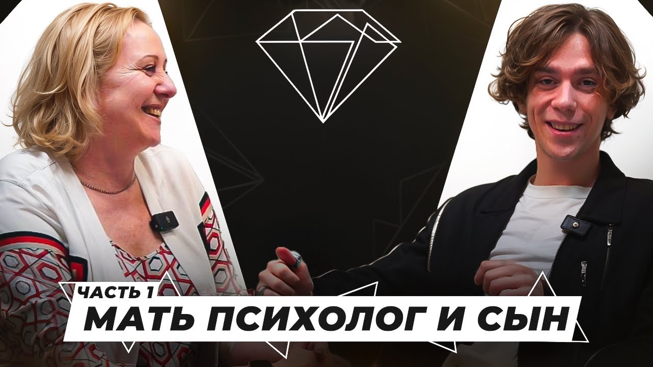 МАМА ПСИХОЛОГ И СЫН | Семён Доц | Сепарация И Взросление | Из Мальчика В Мужчину