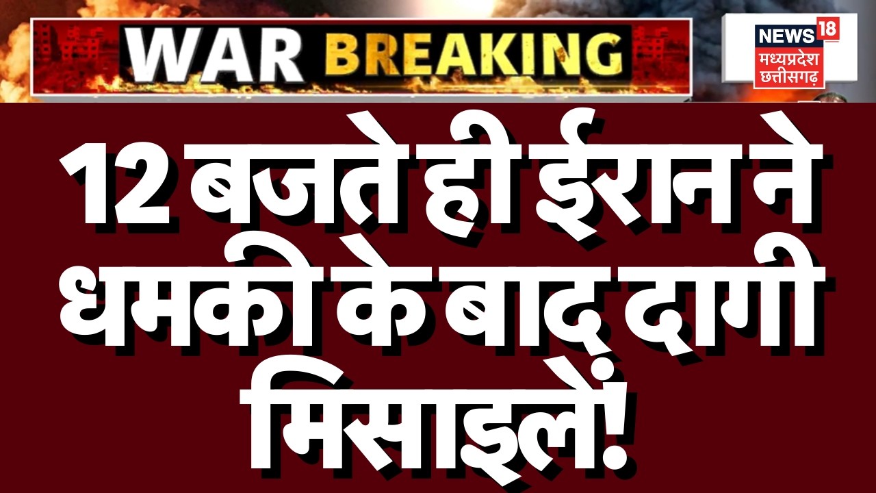 Iran Attack on Israel: 12 बजते ही ईरान ने धमकी के बाद सऊदी अरब पर दागी मिसाइल? | Netanyahu |Top News