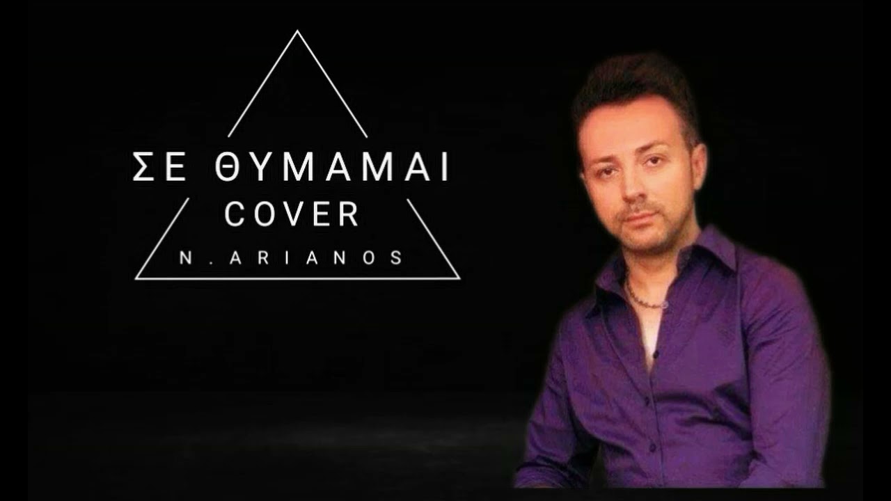 ΣΕ ΘΥΜΑΜΑΙ/ ΝΙΚΟΣ ΑΡΙΑΝΟΣ / Μ ΑΓΓΕΛΟΠΟΥΛΟΣ/ COVER