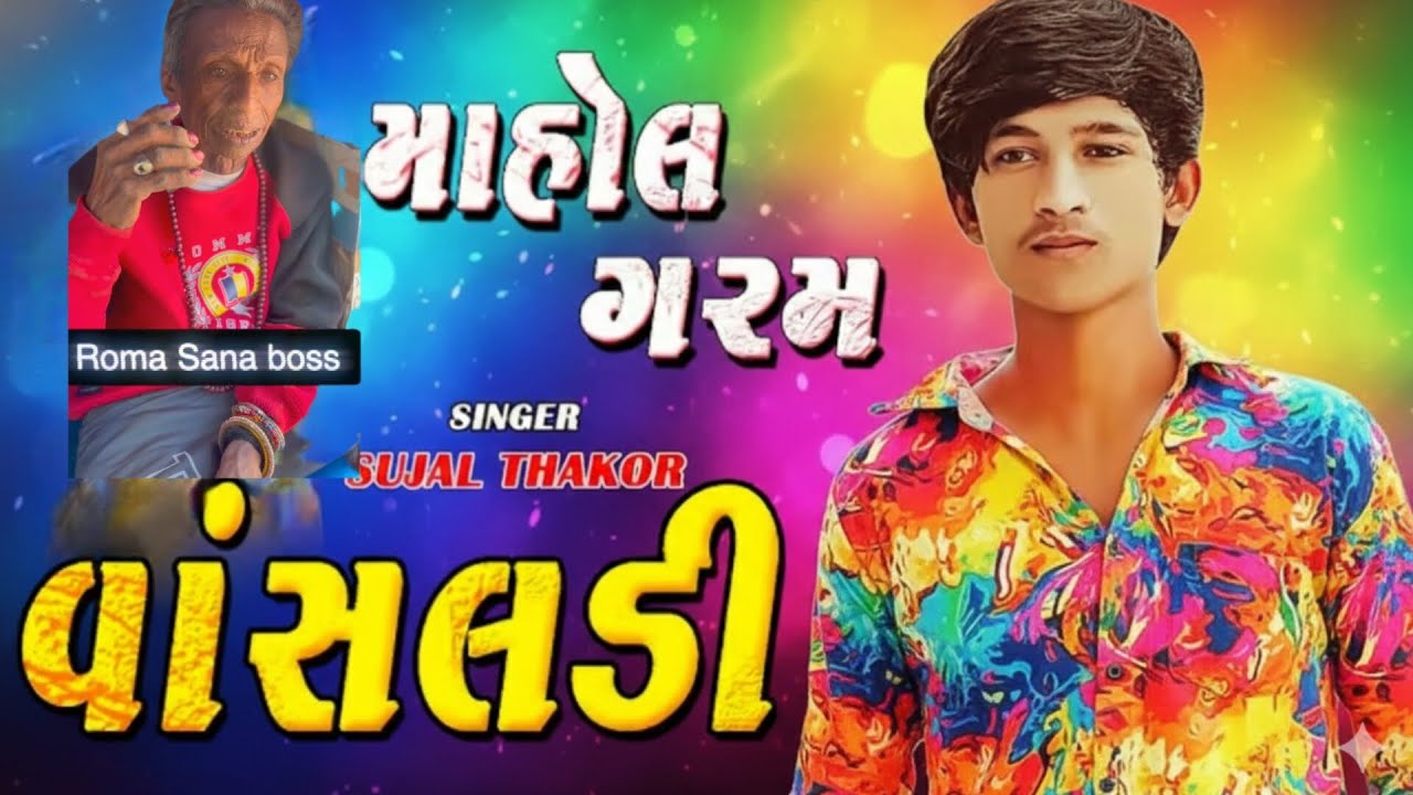 🔴LIVE SUJAL THAKOR and ROMA SANA BOSS MOTIPURA KUHA MAHOL GARAM 🔥#live #program #viralvideo #new 