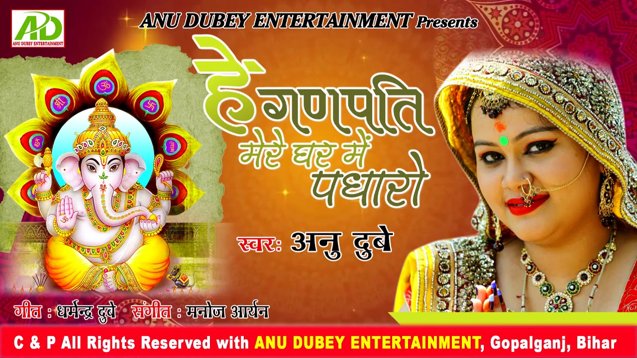 अनु दुबे गणेश बन्दना 2019 He Ganpati Mere Ghar Me Padharo , Anu Dubey Bhakti Song 2019