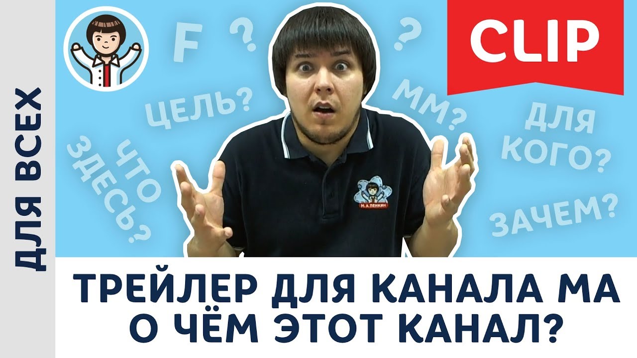 Михаил Пенкин о своём канале &ndash; Физика с ma penkin