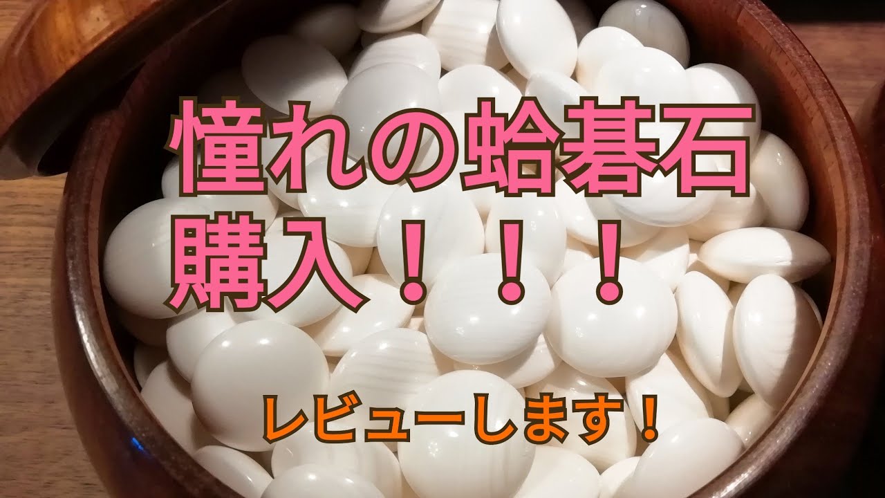 蛤碁石を購入しました