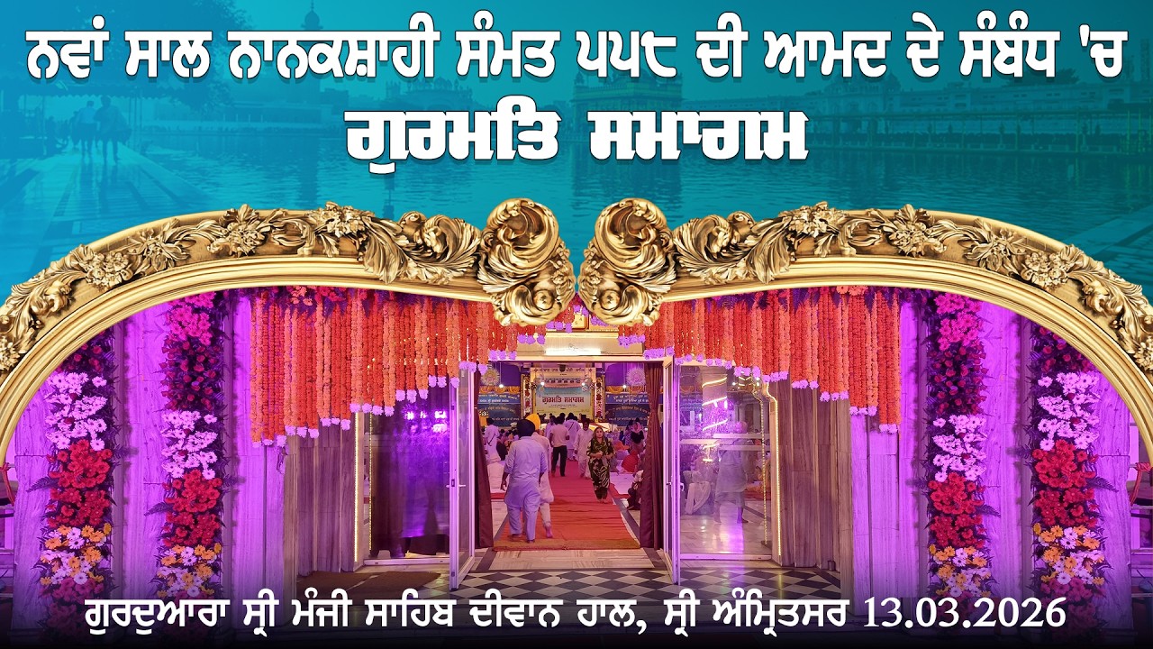 ਨਵਾਂ ਸਾਲ ਨਾਨਕਸ਼ਾਹੀ ਸੰਮਤ ੫੫੮ ਦੀ ਆਮਦ ਦੇ ਸੰਬੰਧ 'ਚ ਗੁਰਮਤਿ ਸਮਾਗਮ | ਗੁਰਦੁਆਰਾ ਸ੍ਰੀ ਮੰਜੀ ਸਾਹਿਬ ਦੀਵਾਨ ਹਾਲ,