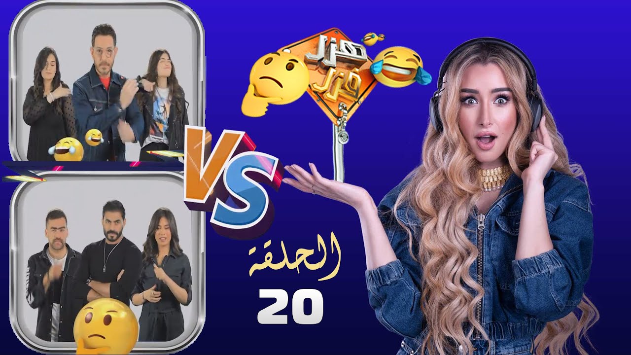 هزر فزر | هنا الزاهد | الحلقة 20 | ابويا طلق سماح وخطفنى vs مش سامعك من الدي جي | الجزء الثانى