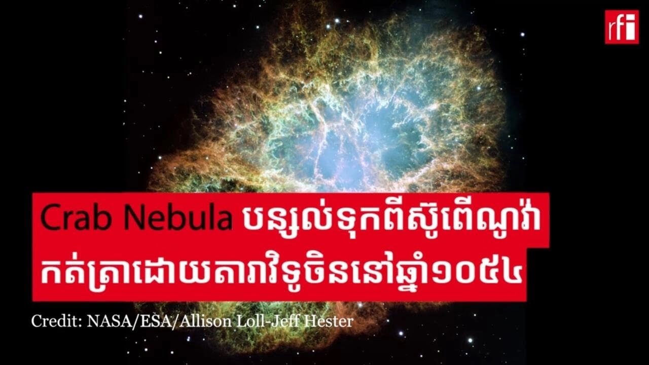 Crab Nebula៖ ណេប៊ុយឡាដែលបន្សល់ទុក​ពី​ស៊ូពើណូវ៉ា កត់ត្រាទុក​ដោយ​តារាវិទូចិន​ កាល​ពីឆ្នាំ១០៥៤
