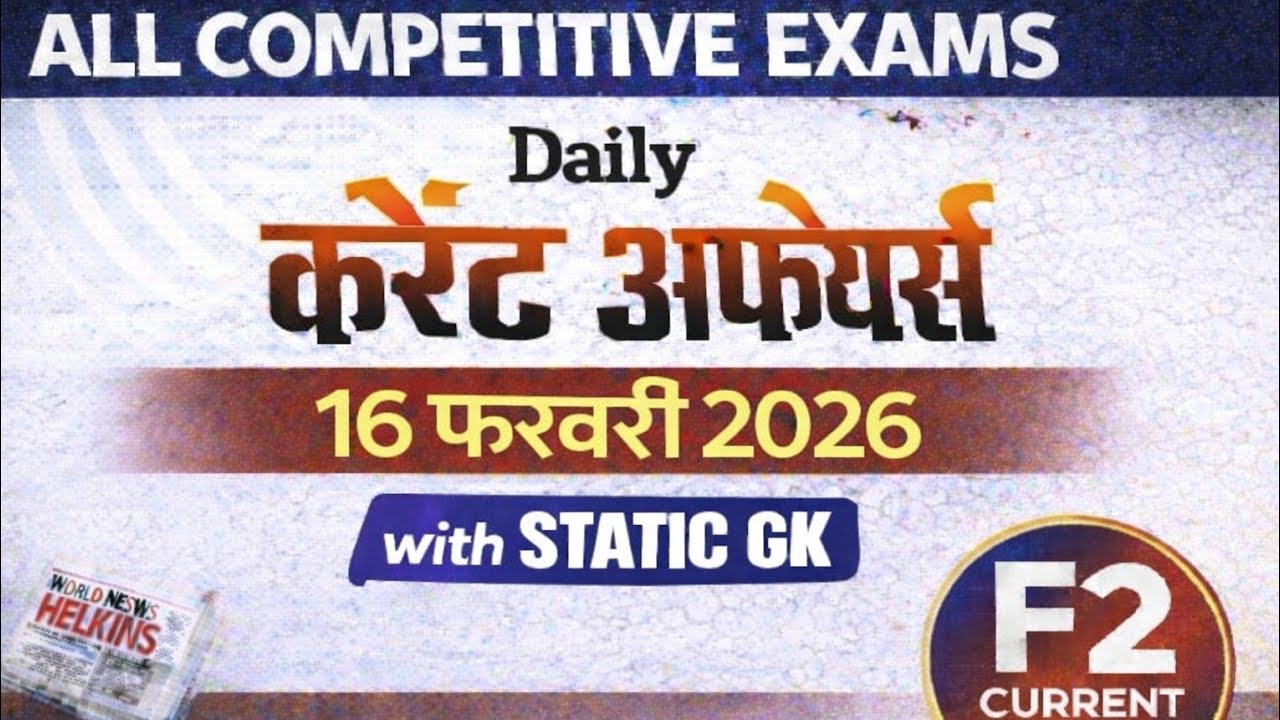 16 फरवरी 2026 करेंट अफेयर्स । Today Current Affairs। Static Gk 