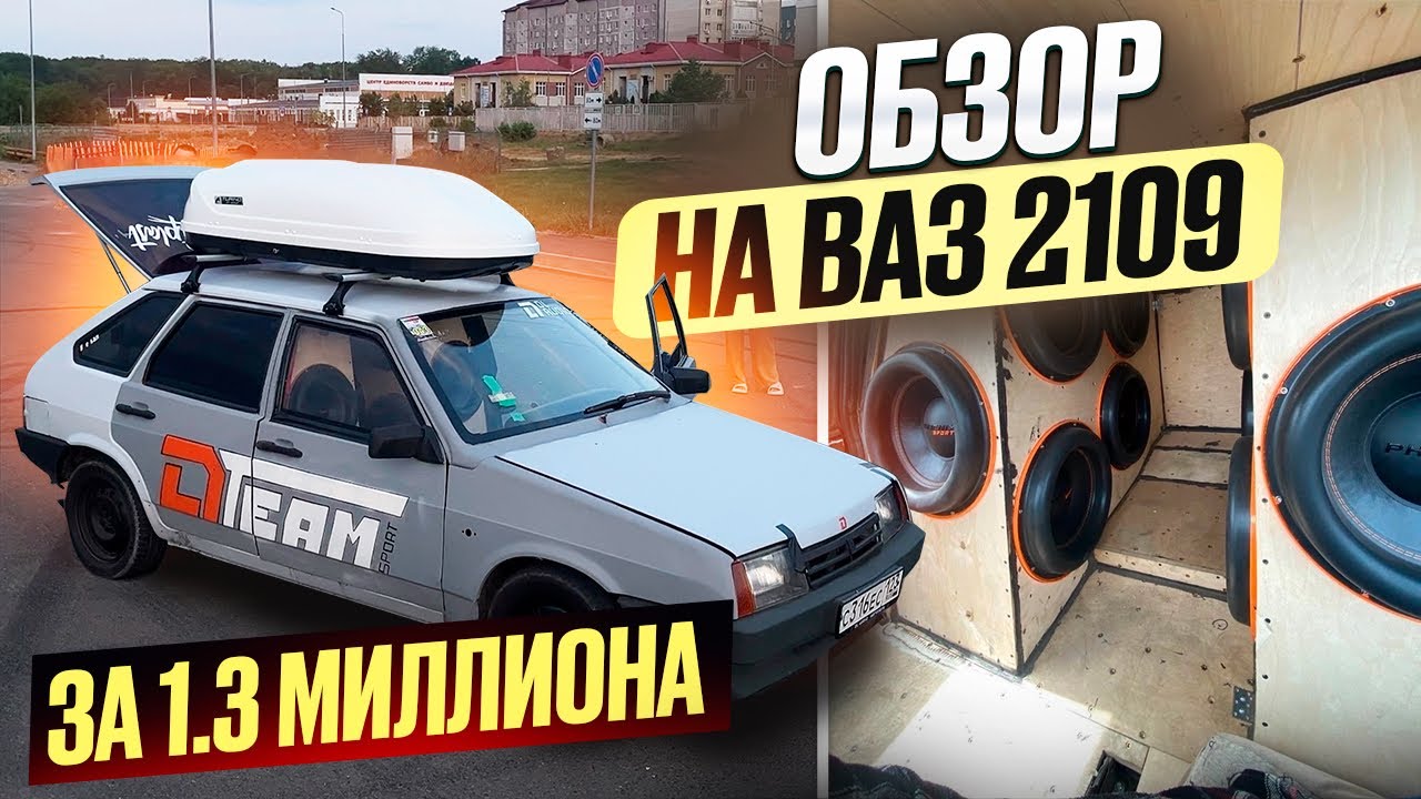 «ЮЖНЫЙ ОБЗОР» обзор на ваз 2109 с бюджетом в 1.3 миллиона. 163 дБ в стене 