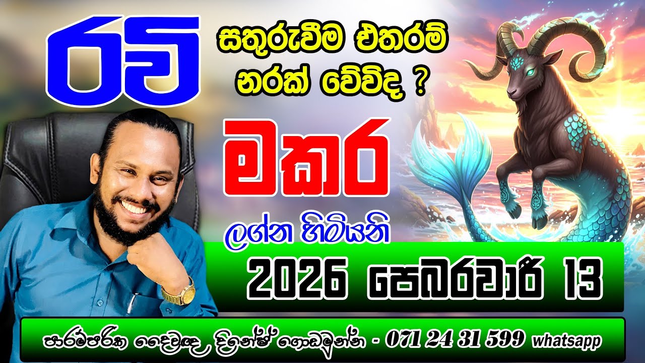මකර ලග්නය රවි මාරුව පලාපල | Makara Lagnaya Ravi Maruwa palapala | Capricorn Ravi Transit Prediction