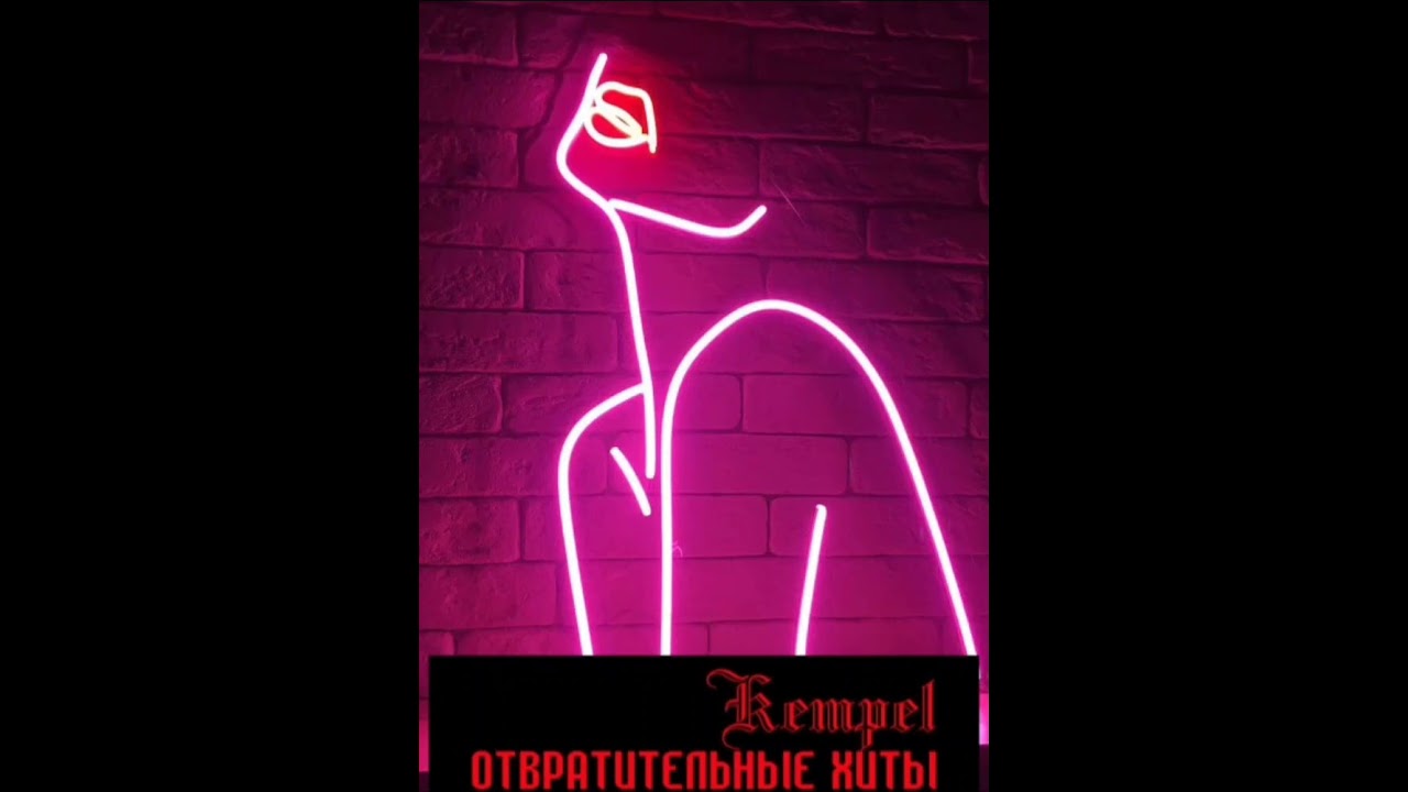 Kempel-Твоя жена(Про Катю)