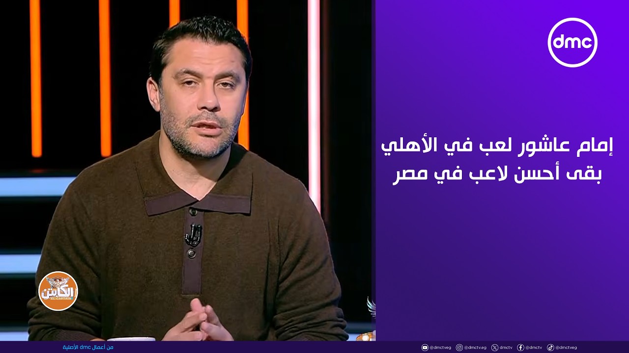 الكابتن - علاء عزت: إمام عاشور لعب في الأهلي بقى أحسن لاعب في مصر إنما في الزمالك ماكنش أحسن من زيزو