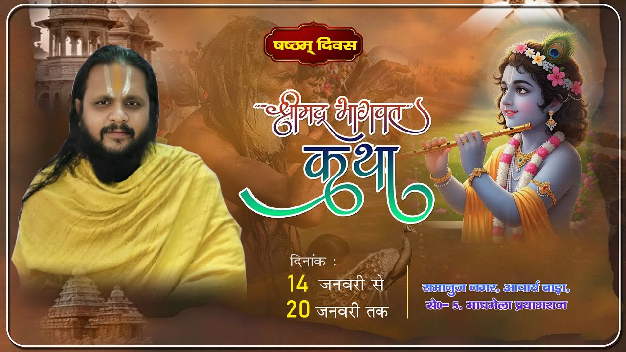 🔴LIVE//DAY6//श्री मद्भागवत कथा, पूज्य रामानुजाचार्य श्री 1008 स्वामी मधुसूदनाचार्य जी महाराज