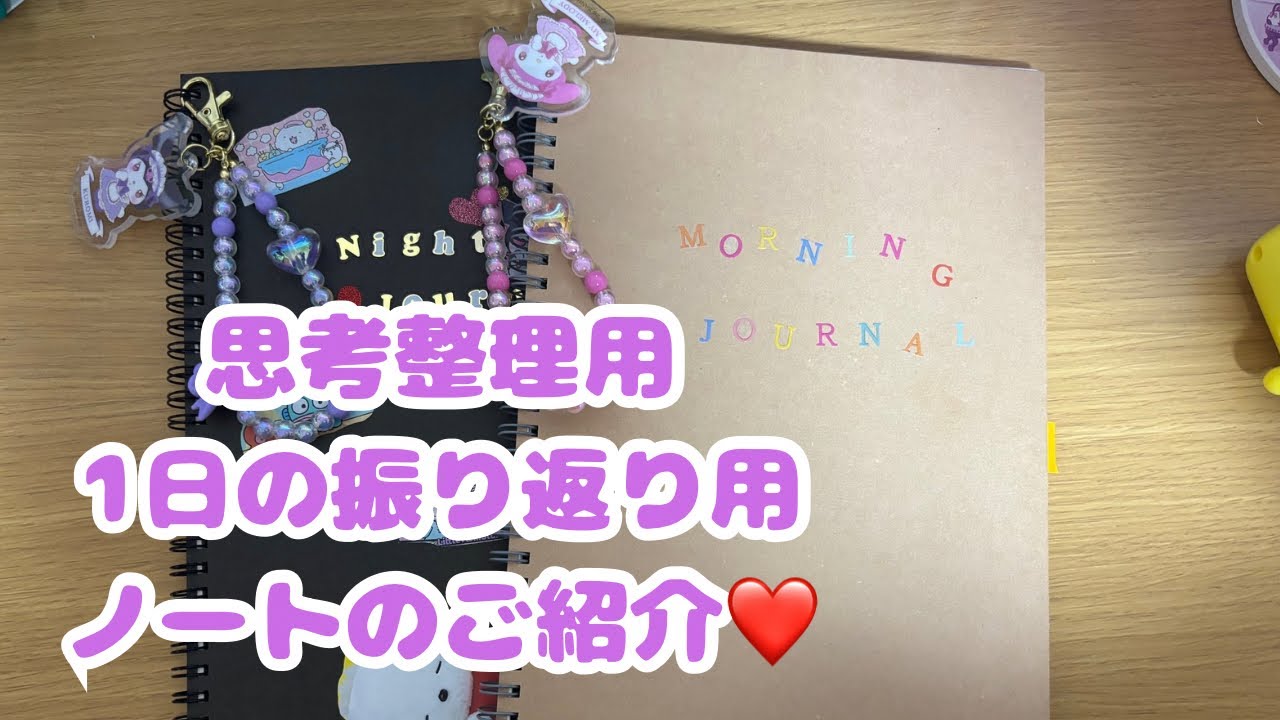 思考整理と1日の振り返りの為に始めたB5ノートの紹介と手帳タイムの様子❤️