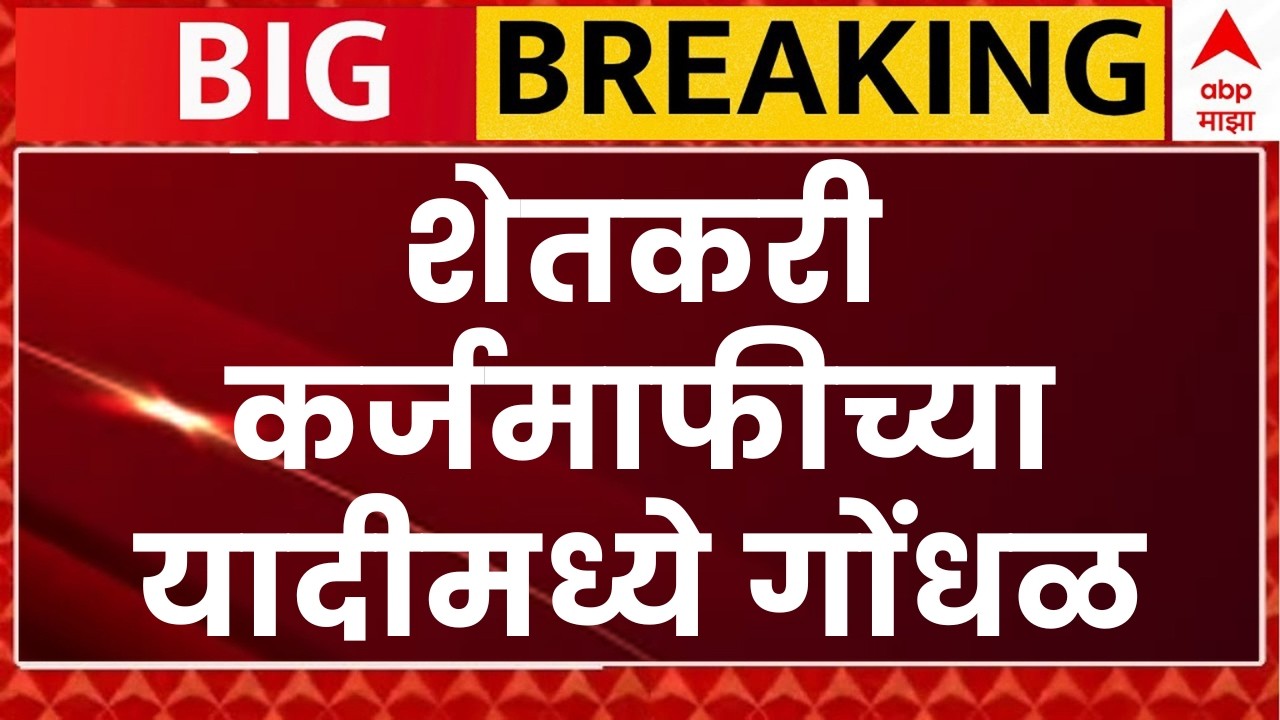 Confusion in the list of farmer loan waivers | शेतकरी कर्जमाफीच्या यादीमध्ये गोंधळ | ABP Majha LIVE
