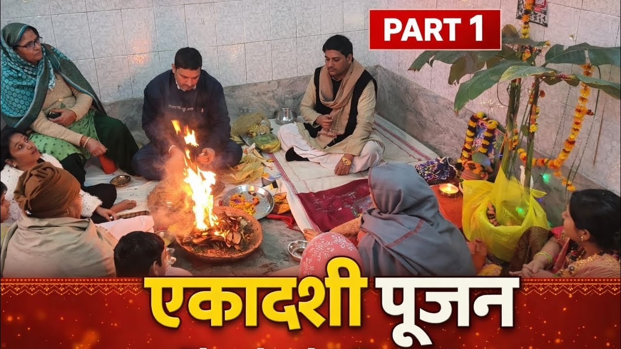 एकादशी पूजन | Part 1 | घर में हुई पूजा 🙏