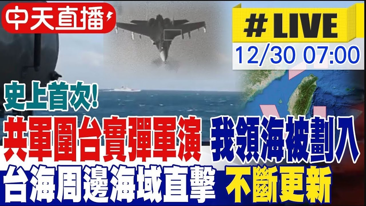 【中天直播 #LIVE】史上首次! 共軍圍台實彈軍演 我領海被劃入 台海周邊海域直擊 不斷更新 20251230 @中天新聞CtiNews