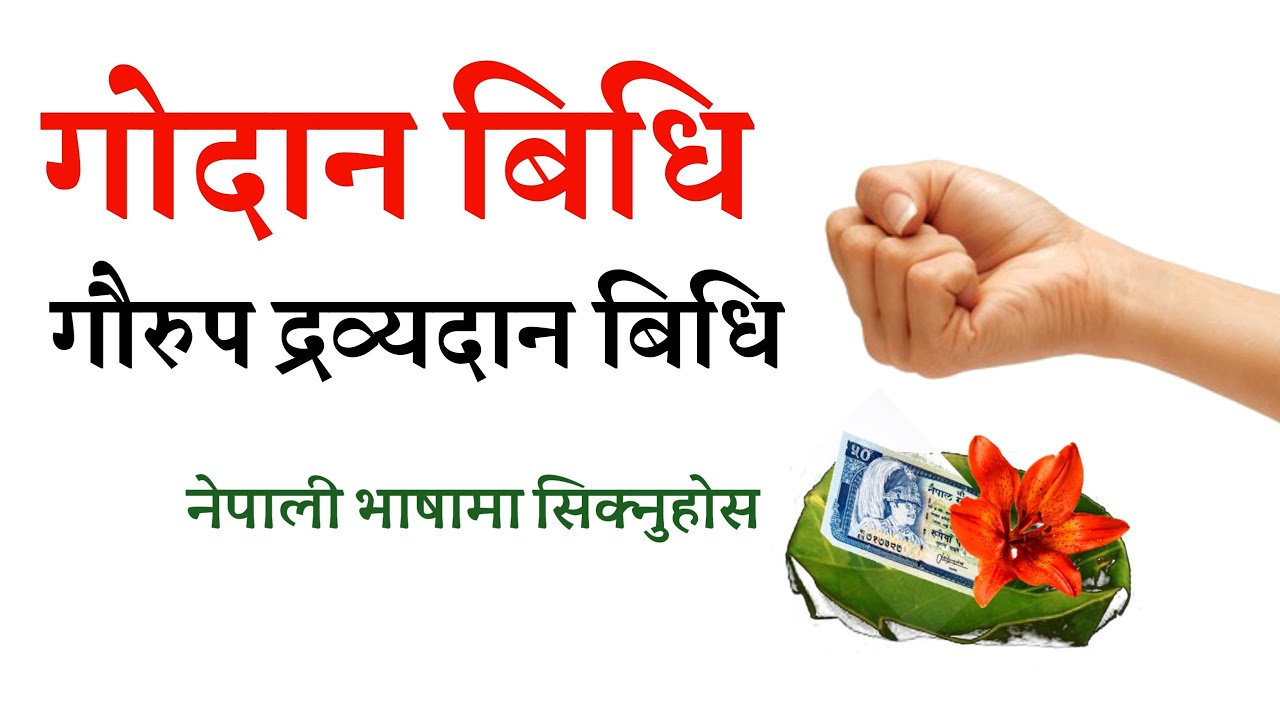 गोदान | गौ दान विधि | Godan vidi in Nepali | Karmakanda