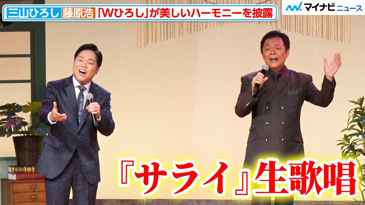 三山ひろし＆藤原浩、名曲『サライ』をカバーで披露！“Wひろし”の美しいハーモニーでファンを魅了『DAM CHANNEL演歌』公開収録